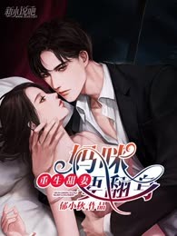 重生甜妻：妈咪要翻身
