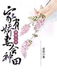 锦绣山河：家有娇妻会种田