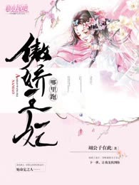 傲娇王妃，哪里跑