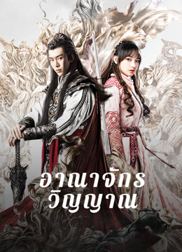 ดู ออนไลน์ อาณาจักรวิญญาณ (2021) ซับไทย พากย์ ไทย