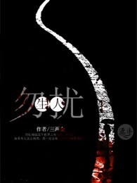 生人勿扰