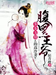步步为情：腹黑王爷的高冷妻
