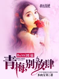 BOSS凶猛：青梅，别放肆
