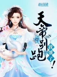 天帝别跑，我饿了！