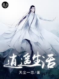 逍遥生活