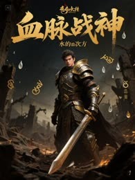 血脉战神