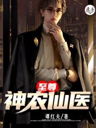 至尊神农仙医