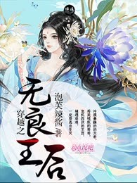 穿越之无良王后