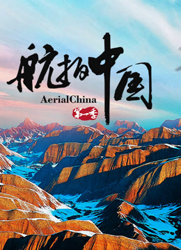 航拍中国第一季