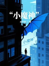 小魔神