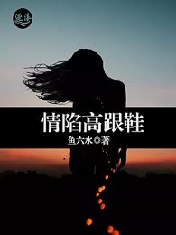 情陷高跟鞋