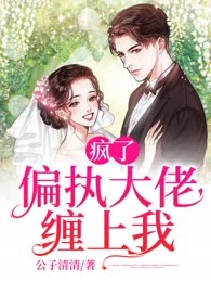 疯了！偏执大佬缠上我