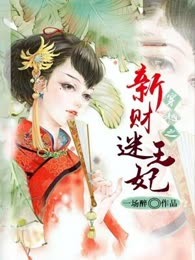 穿越之新财迷王妃