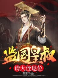 监国皇叔，请大侄退位