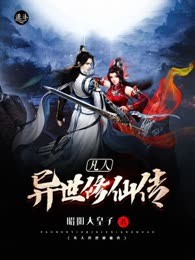 凡人异世修仙传