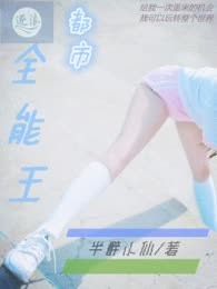 都市全能王
