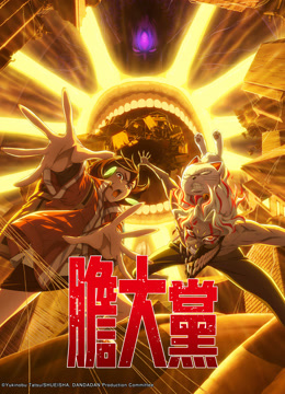 線上看 膽大黨 第2季 (2025) 帶字幕 中文配音，國語版