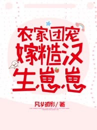 农家团宠：嫁糙汉，生崽崽