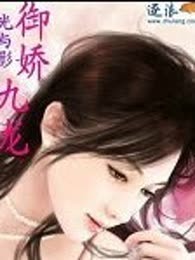 御娇九龙