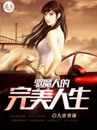 驱魔人的完美人生