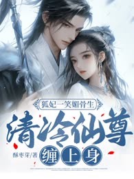 狐妃一笑媚骨生，清冷仙尊缠上身