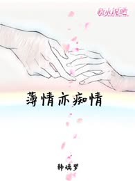 薄情亦痴情