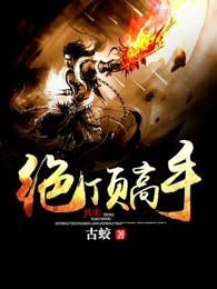 绝顶高手