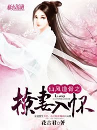 仙风道骨之撩妻入怀