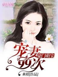 豪门萌宝：宠妻99次