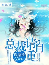 误惹冷boss：总裁请自重