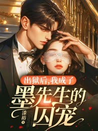 出狱后，我成了墨先生的囚宠