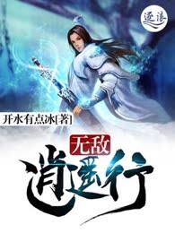 无敌逍遥行