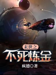 末世之不死炼金