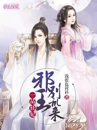 一品狂妃：邪王，别乱来