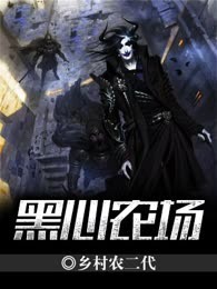 黑心农场