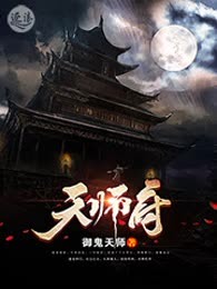 天师府