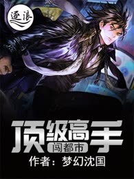 顶级高手闯都市