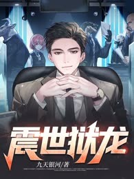 震世狱龙