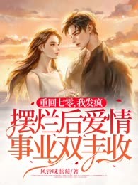 重回七零，我发疯摆烂后爱情事业双丰收