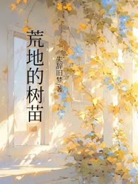荒地的树苗