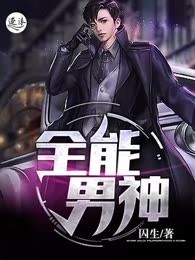 全能男神