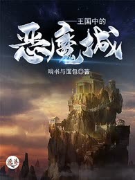 王国中的恶魔城