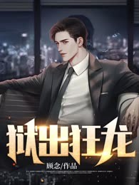 狱出狂龙