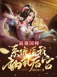 最强国师：系统逼我祸乱后宫