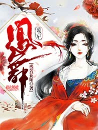 倾妃凤舞