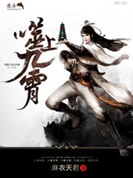 噬上九霄