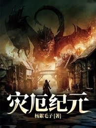 《灾厄纪元》