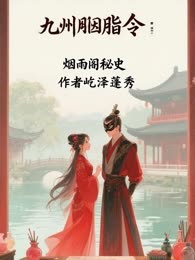九州胭脂令：烟雨阁秘史