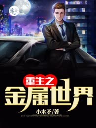 重生之金属世界