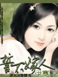 誓不嫁人（完本）